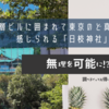 高層ビルに囲まれて東京のど真ん中を感じられる「日枝神社」