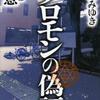 宮部みゆき/「ソロモンの偽証　第二部　決意」「ソロモンの偽証　第三部　法廷」/新潮社刊