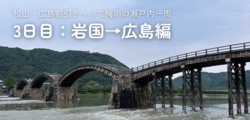 松山・広島割引きっぷで梅雨の瀬戸内一周：3日目・岩国→広島編