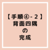 【手順④ー②ルービックキューブ】背面四隅の完成！覚え方のコツ│初心者のための覚えやすい揃え方🌻