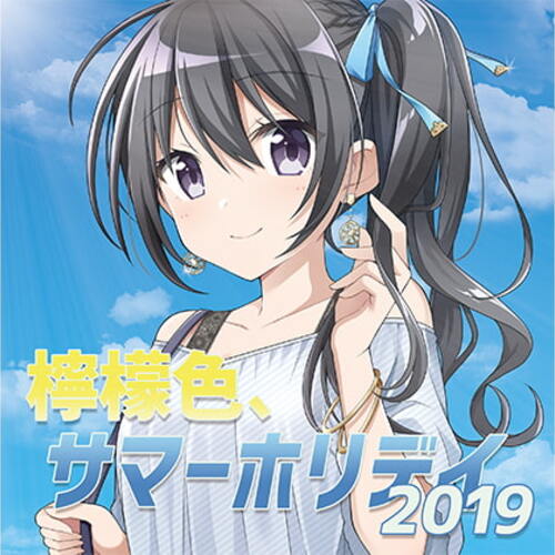 【同人ASMRレビュー】檸檬色、サマーホリデイ2019【福島孝広 / なかやまやよい / 山岸功】