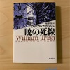 『暁の死線』ウイリアム・アイリッシュ｜若い2人の推理と行動のプロセスを楽しむ