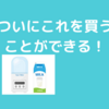 ついに！ヨーグルトメーカーを買うときが来た！