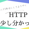 【3年目でやっと分かった】PHPとApacheを使って色々やってみて、HTTPリクエストを少し理解できた