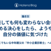 相談しても何も変わらない会社を辞める決心をしたら、ようやく自分の価値に気づけた