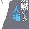 「人権＝思いやり」という洪水のような「教育」