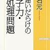 「間違いだらけの原子力・再処理問題」