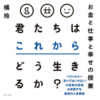 「人生は攻略できる」橘玲/ポプラ社