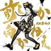AKB48 35thシングル「前しか向かねえ」発売12周年