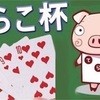 てらこ杯finalまで、あと1週間