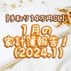 【手取り14万円OL】１月の家計簿報告！（2024.1）