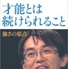 「才能とは続けられること 強さの原点」（羽生善治）