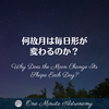 何故月は毎日形が変わるのか？～ MBA天文家Ray(星のソムリエ)の１分間天文教室