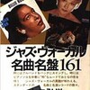 「ジャズ・ヴォーカル名曲名盤161」(1983) を斜め読みした