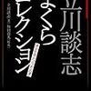 立川談志まくらコレクション～立川談志