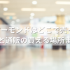 HBAFアーモンドはどこで売ってる？実店舗と通販の買える場所まとめ！
