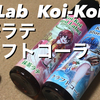 【ポッドでリキッドレビューその２８】MKLab ： Koi-Koi ： 抹茶ラテ（赤短シリーズ）＆ クラフトコーラ（青短シリーズ）！！