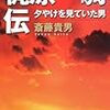 「梶原一騎伝 夕やけを見ていた男」を読む。