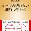 ケーキの切れない非行少年たち | 宮口 幸治 (著) | 2024年書評4