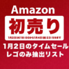 Amazon2019年1月2日の初売りタイムセールに出品されるレゴのみ抽出リスト