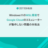 Windows11のWSL環境でGoogle Cloudのエミュレーターが動作しない問題の対処法