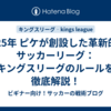 2025年 ピケが創設した革新的なサッカーリーグ：キングスリーグのルールを徹底解説！