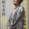 Book.「痛くて辛くて当たり前、病気があり健康がある　樹木希林『この世を生き切る醍醐味』」