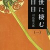 amazon　 Kindle日替わりセール▽世に棲む日日（一）　司馬遼太郎　Kindle 価格:￥ 299 （税込）OFF：51%▽きみといると : 1　かがみふみを　Kindle 価格:￥ 99