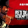 【RDR2】クリアした感想～長文レビュー【レッドデッドリデンプション2】