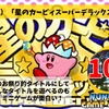 NSO（SFC）：星のカービィスーパーDX【評価・レビュー】