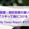 絶対音感・相対音感って何！？違いは？習得方法は？