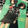 誰がユダを殺したのか？「花とアリス殺人事件」道満晴明（漫画）／岩井俊二（原作）／小学館