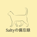 saltyの備忘録