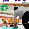 月刊カーリング2019年7月号～！