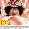 スシロー「大切り中とろ」「とろサーモン」100円の『大大大大感謝のありがとろ祭』※売り切れ次第終了（9月18日(水)～9月29日(日)