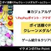 【ポイ活ゲーム案件】ポイ活稼ぐPayクレーンメダルゲーム(クレーン30回使用)攻略