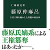 藤原仲麻呂 古代王権を動かした異能の政治家