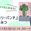 日常奇譚小説 『ブロッコリーパンチ』創作のひみつ