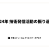 2024年技術発信活動の振り返り