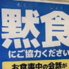 ”黙食（もくしょく）”こんな時代になるなんて、給食すら楽しくないだろうな今の子供たち