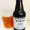 グランドキリン「DIP HOP WEIZEN BOCK」