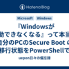 『Windowsが起動できなくなる』って本当？自分のPCのSecure Boot の移行状態をPowerShellで覗いてみた