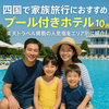 【保存版】四国で家族旅行におすすめのプール付きホテル10選｜楽天トラベル掲載の人気宿をエリア別に紹介！