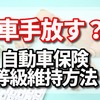 車を手放した時にするべき自動車保険の等級を維持する手続き