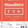 Houdini学習の教科書　「挫折させないHoudiniドリル」を読了した感想