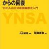 慢性疼痛・脳神経疾患からの回復YNSA