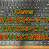 iClever BK20SEレビュー　旧モデルと徹底比較！