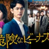 日曜劇場「危険なビーナス」（TBS系）第1話を見た。初回14.1％視聴率。