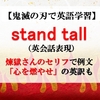 【鬼滅の刃の英語】stand tallの意味、煉獄さんの「心を燃やせ」は英語で？（英会話表現）【マンガで英語学習】