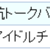 ねーねー、聞いてましてー？